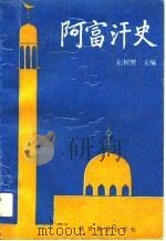 阿富汗史（1993 PDF版）