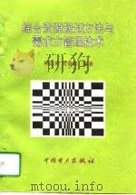 综合资源规划方法与需求方管理技术（1996 PDF版）