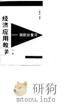 经济应用数学 微积分复习 下 1986 PDF电子版封面 4031·2 翟连林编著