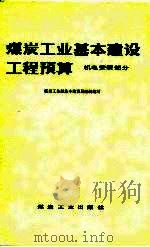 煤炭工业基本建设工程预算 机电安装部分 1980 PDF电子版封面 15035·2347 煤炭工业部基本建设局组织编写