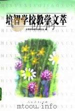 培智学校教学文萃 1997 PDF电子版封面 7107120956 全国特殊教育研究会编