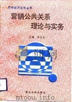 营销公共关系理论与实务（1994 PDF版）
