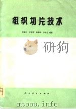 组织切片技术（1980 PDF版）