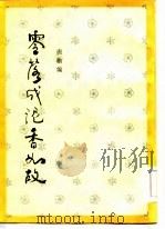 零落成泥香如故  忆念潘汉年，董慧（1984 PDF版）