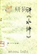评《水浒》（1975 PDF版）