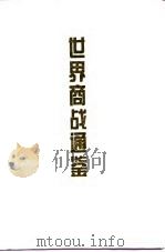世界商战通鉴（1995 PDF版）
