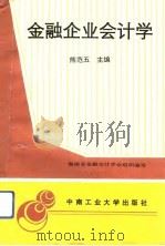 金融企业会计学（1993 PDF版）