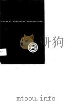建设银行职业道德规范（1991 PDF版）