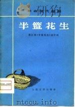 半篮花生（1974 PDF版）