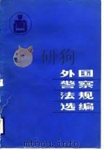 外国警察法规选编（1987 PDF版）