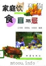 家庭饮食宜与忌（1997 PDF版）