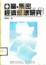 亚当·斯密经济思想研究（1991 PDF版）