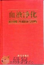 血液净化（1993 PDF版）
