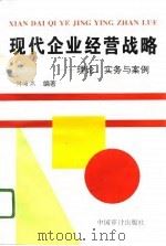 现代企业经营战略  理论、实务与案例（1996 PDF版）