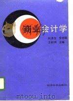 商业会计学（1990 PDF版）