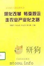 深化改革  转变观念  走农业产业化之路（1997 PDF版）