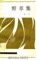野草集 1982 PDF电子版封面 10173·336 白刃著