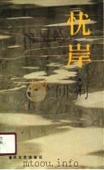 忧岸（1990 PDF版）