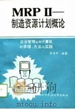 MRP Ⅱ-制造资源计划概论 企业管理应用计算机的原理、方法与实践（1993 PDF版）