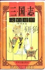 三国志  文白对照（1995 PDF版）