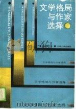文学格局与作家选择（1990 PDF版）