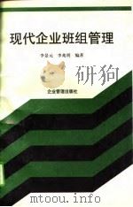 现代企业班组管理（1995 PDF版）
