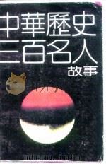 中华历史三百名人故事（1991 PDF版）