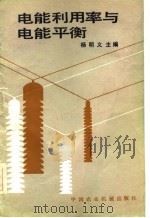 电能利用率与电能平衡（1983 PDF版）