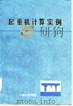 起重机计算实例（1985 PDF版）