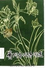 贵州当代诗词选（1985 PDF版）