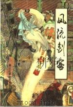 风流剑客（1991 PDF版）