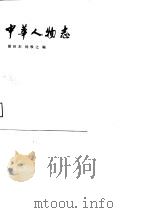 文史知识文库  中华人物志（史学家小传）P428翟林东++++杨牧之PIC（ PDF版）