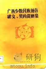 广西少数民族地区碑文、契约资料集（1987年12月第1版 PDF版）