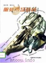 服装市场营销（1998 PDF版）