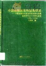 中国金融改革和发展研究  中国金融学会金融体制改革与发展战略研究会十年研究通览  1984-1994（1994 PDF版）