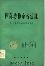 国际动物命名法规  第十五届国际动物学会通过（1964 PDF版）
