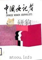 中国女记者  1（1989 PDF版）