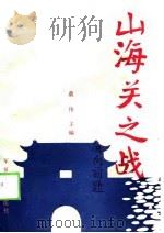 山海关之战（1988 PDF版）