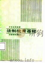 法制教育基础（1987 PDF版）
