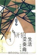 生活变奏曲（1984 PDF版）