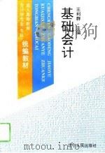 基础会计 1994 PDF电子版封面 7205030846 王利群主编