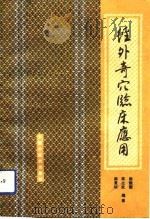 经外奇穴临床应用（1992 PDF版）