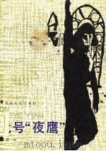 代号“夜鹰”（1985 PDF版）