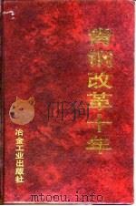 青钢改革十年（1995 PDF版）