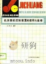 机床微机控制装置的使用与维修（1989 PDF版）