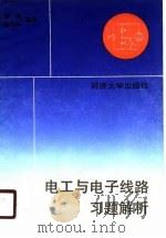 电工与电子线路习题解析（1990 PDF版）