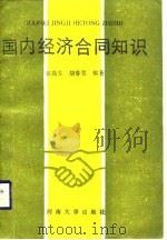 国内经济合同知识 1988 PDF电子版封面 7810181084 张高荣,胡春芳编著
