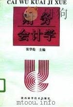 财务会计学 1996 PDF电子版封面 7536924690 张华伦主编