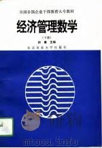 经济管理数学  下（1994 PDF版）