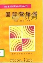 国际营销学 1995 PDF电子版封面 7801001052 马长玉,周美良主编